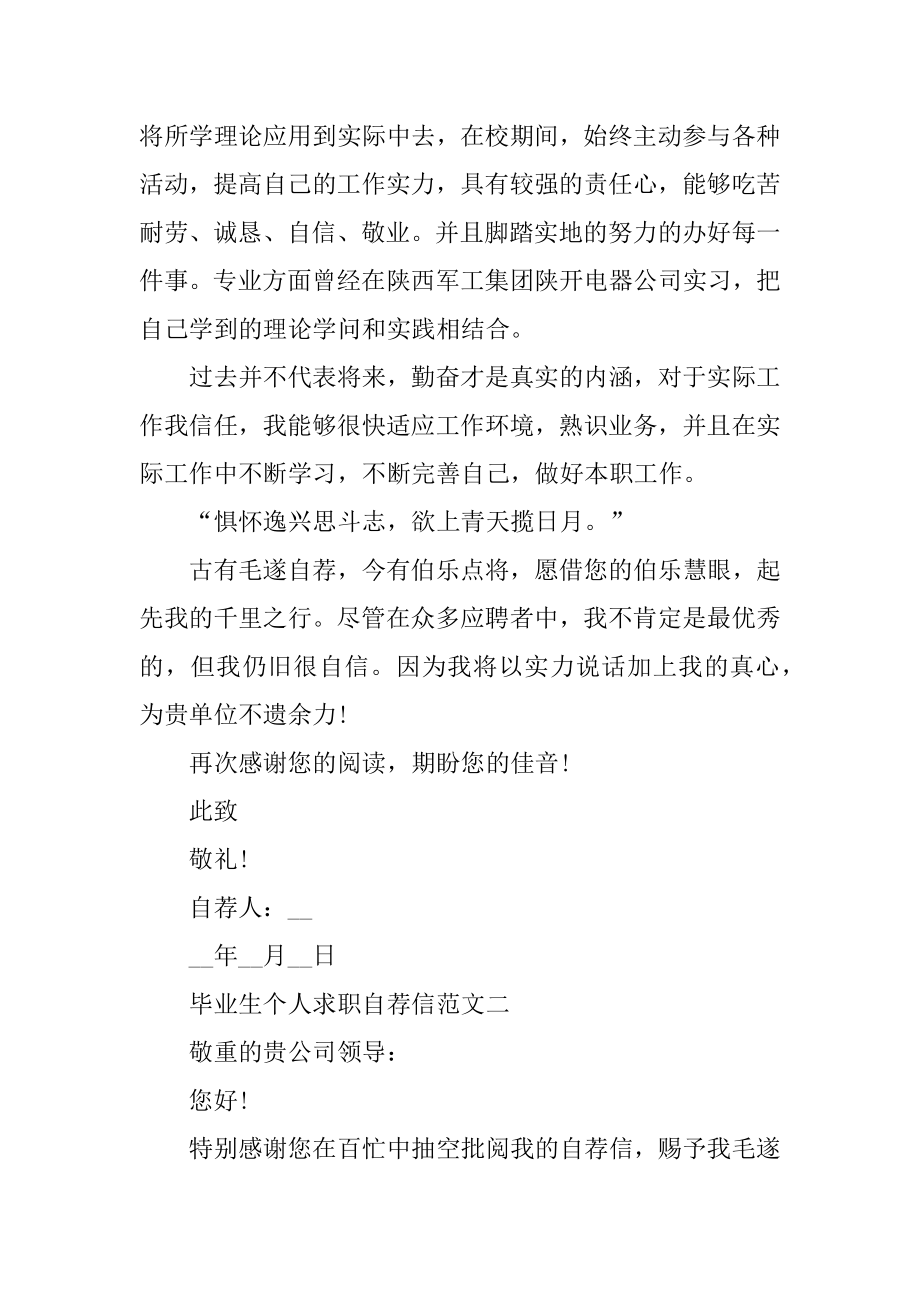 毕业生个人求职自荐信精选范文合集五篇模板精品.docx_第2页