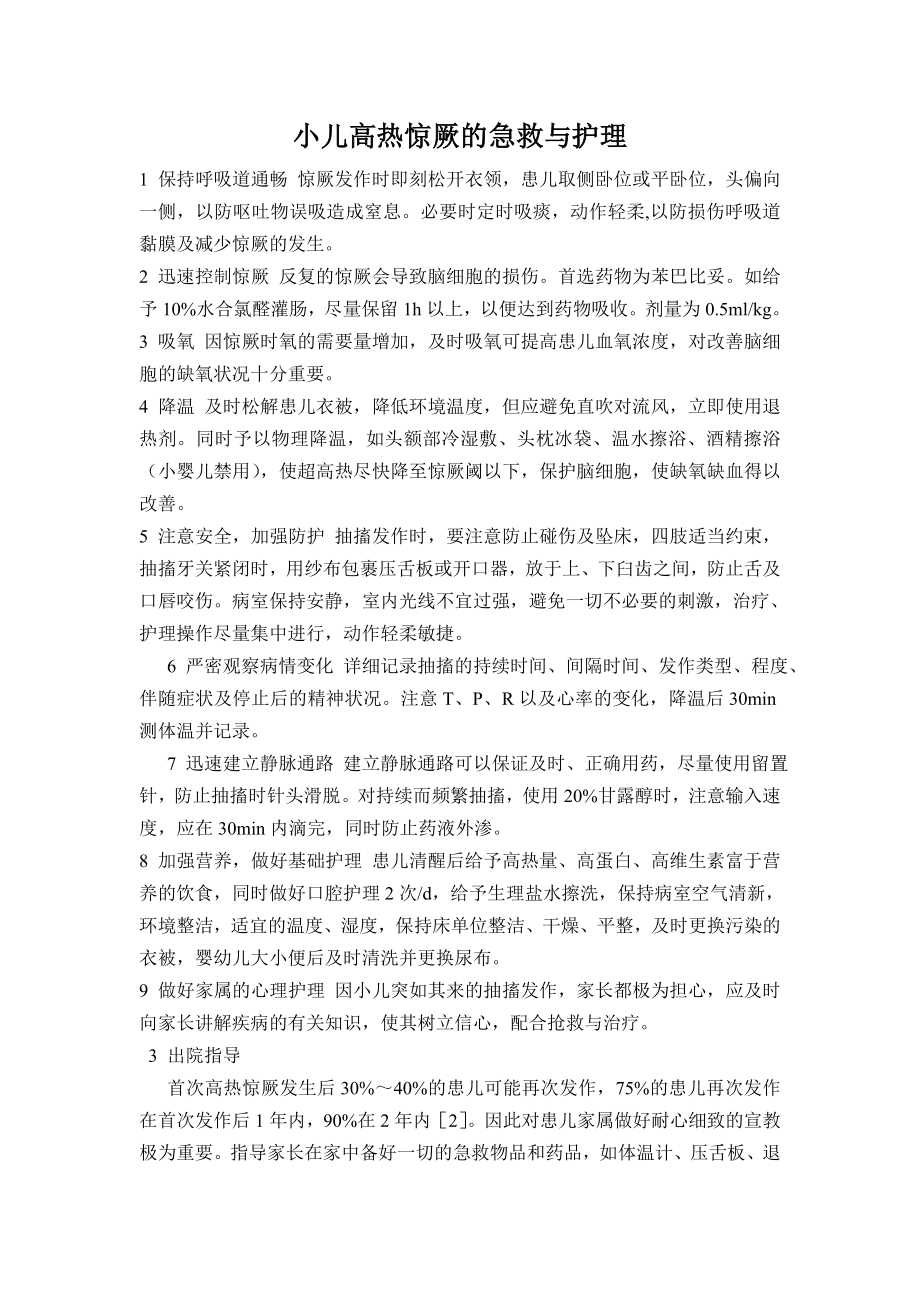 小儿高热惊厥的急救与护理.doc_第1页