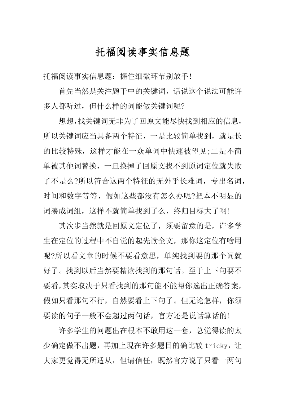 托福阅读事实信息题精编.docx_第1页