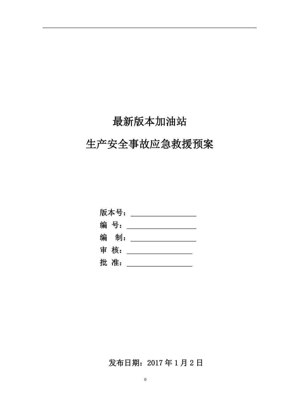 加油站生产安全事故应急救援预案.docx_第1页