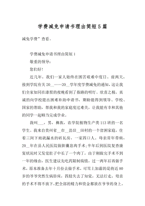 学费减免申请书理由简短5篇汇编.docx