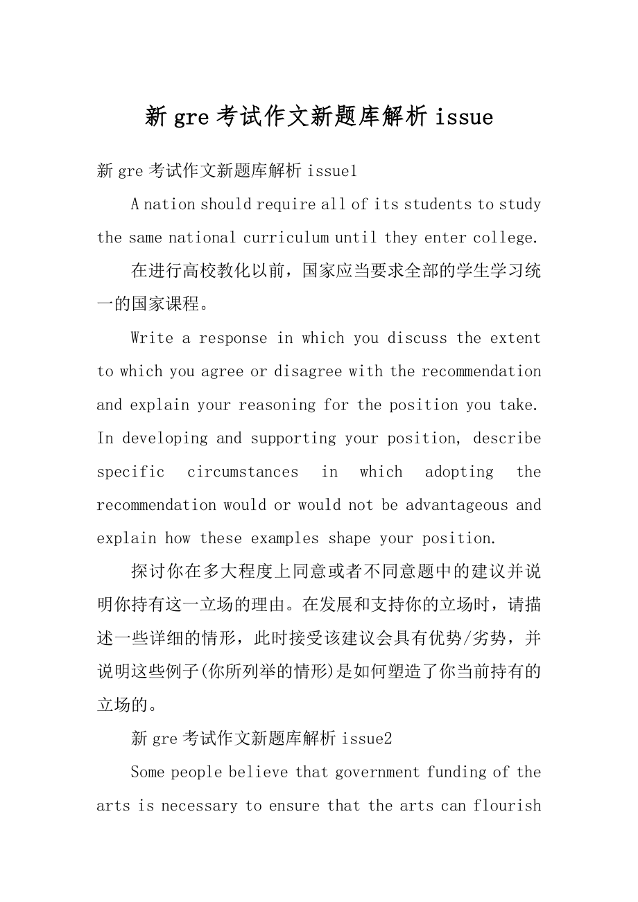 新gre考试作文新题库解析issue例文.docx_第1页