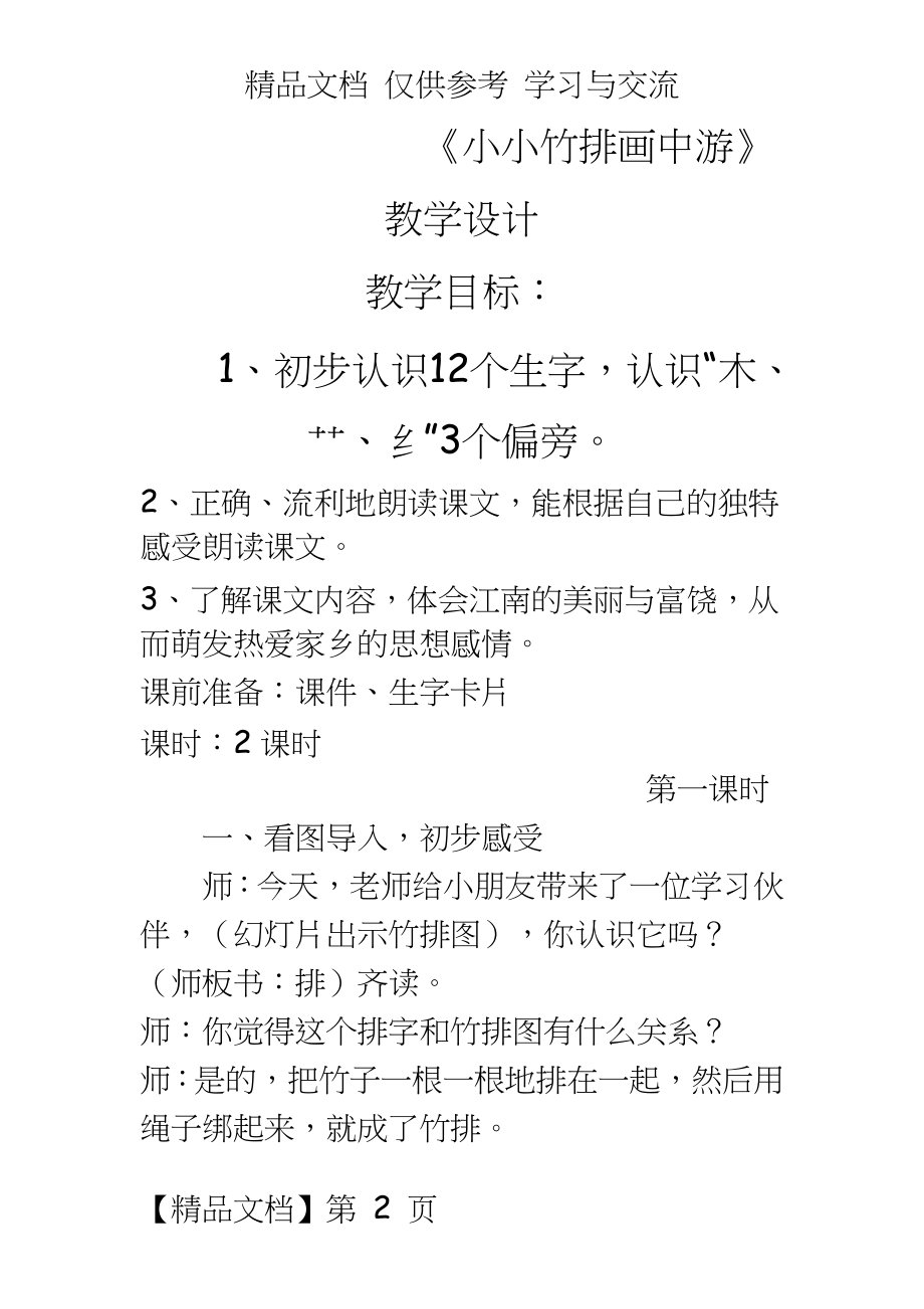 人教版小学语文《小小竹排画中游》教学设计.doc_第2页