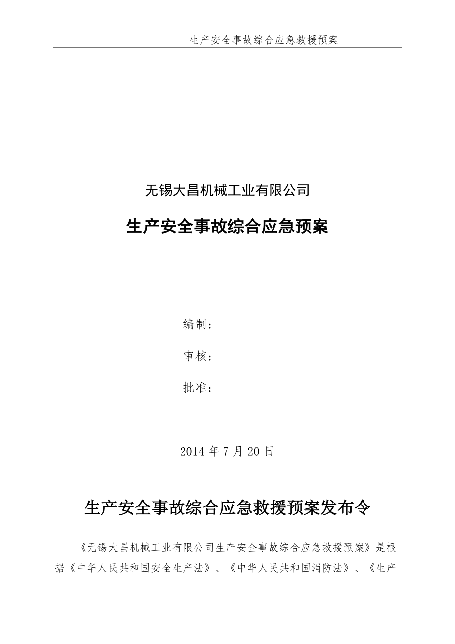 某工业有限公司生产安全事故综合应急预案.docx_第1页