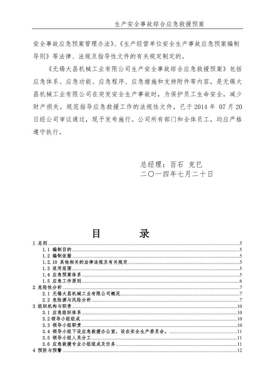 某工业有限公司生产安全事故综合应急预案.docx_第2页