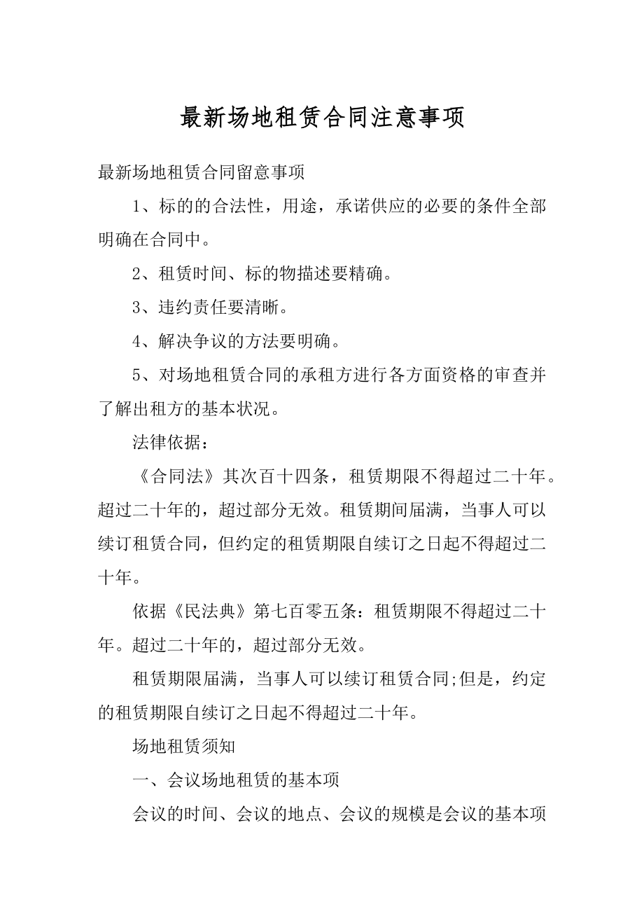 最新场地租赁合同注意事项范例.docx_第1页