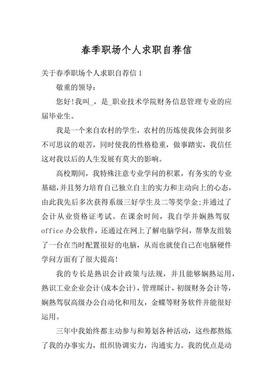 春季职场个人求职自荐信优质.docx_第1页