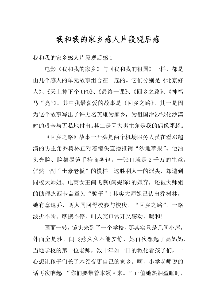 我和我的家乡感人片段观后感范例.docx_第1页