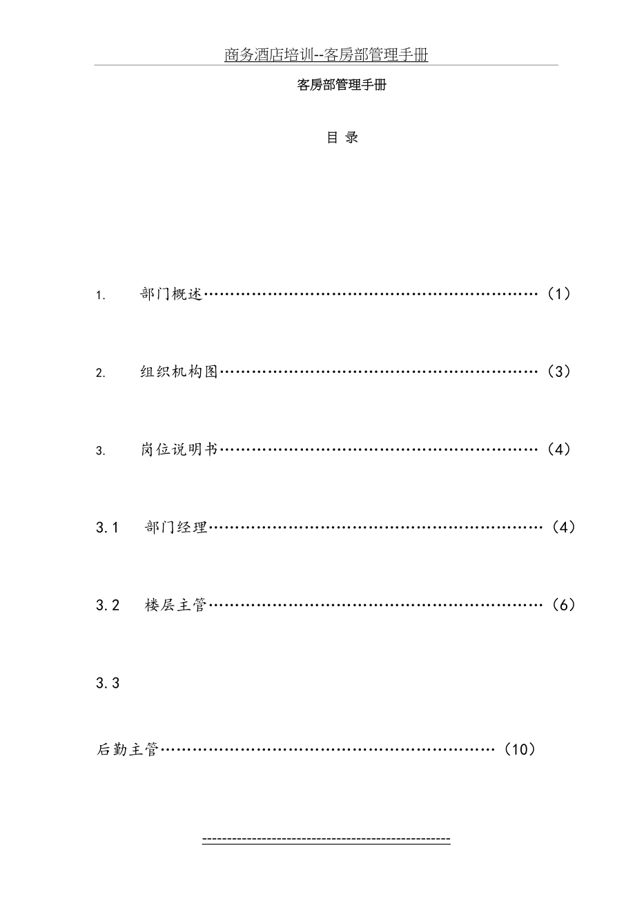 商务酒店培训--客房部管理手册.doc_第2页