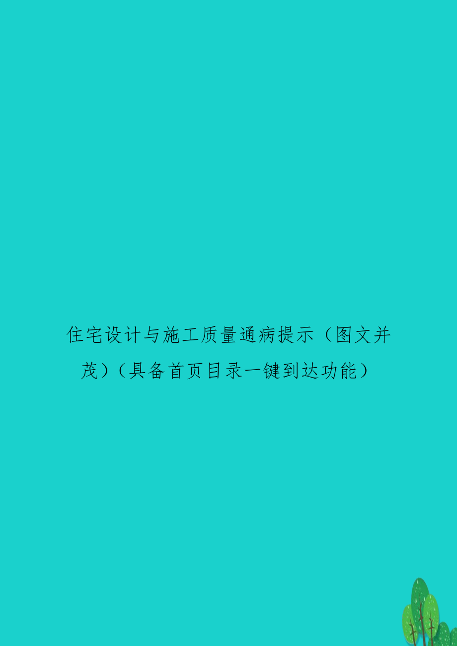 住宅设计与施工质量通病提示（图文并茂（具备首页目录一键到达功能.doc_第1页