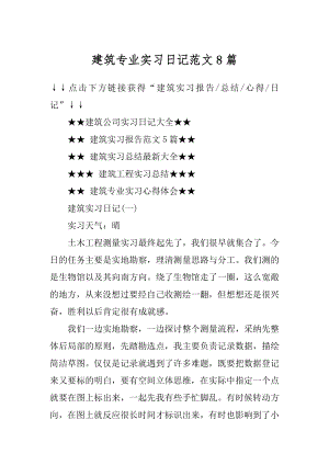 建筑专业实习日记范文8篇范例.docx