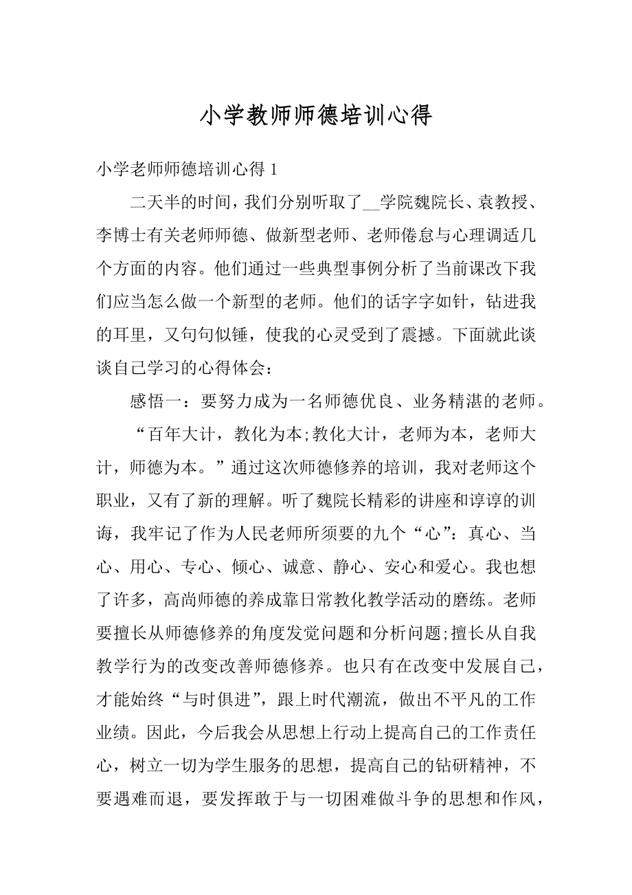 小学教师师德培训心得最新.docx_第1页