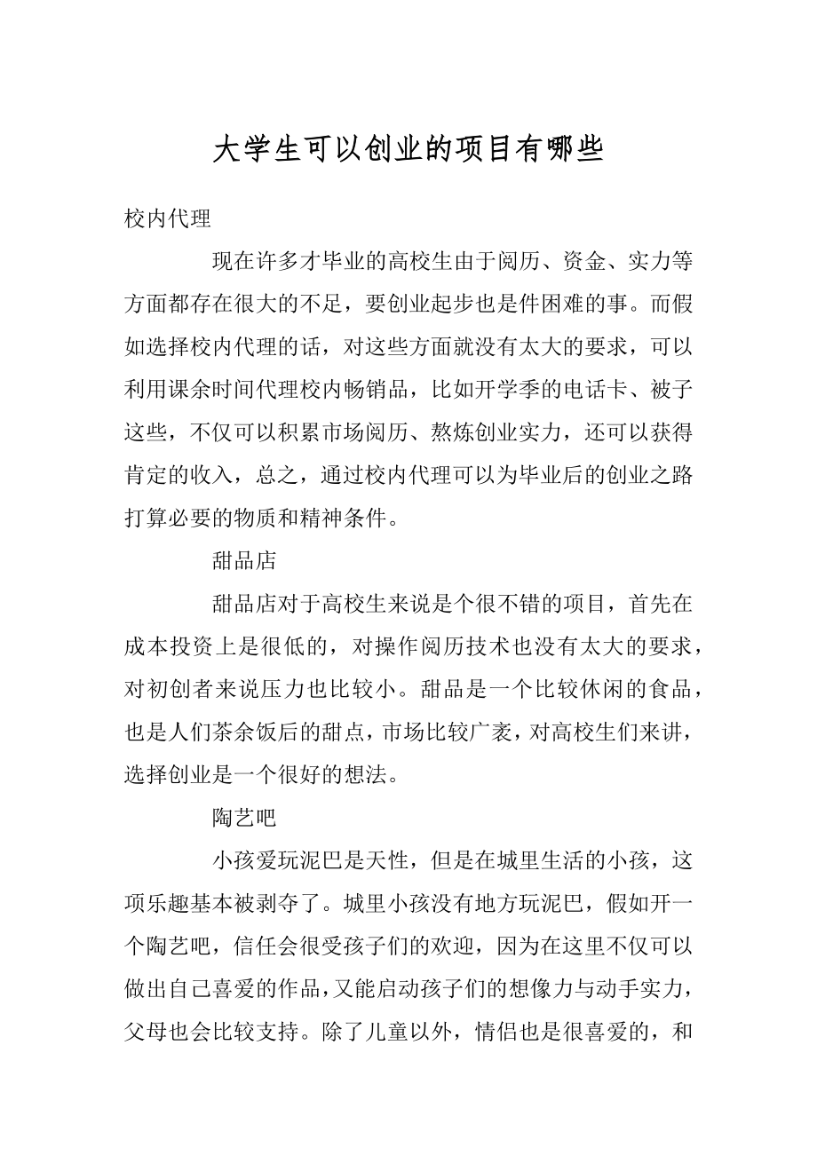 大学生可以创业的项目有哪些汇总.docx_第1页