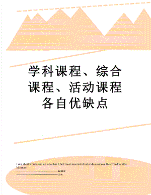 学科课程、综合课程、活动课程各自优缺点.docx