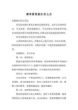 演讲紧张脸红怎么办优质.docx