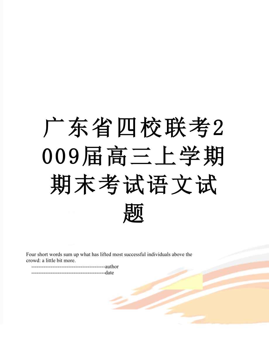 广东省四校联考2009届高三上学期期末考试语文试题.doc_第1页