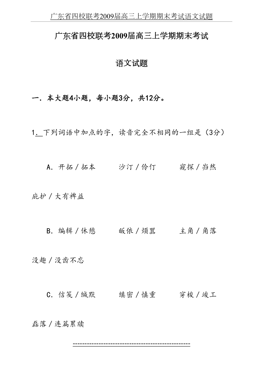 广东省四校联考2009届高三上学期期末考试语文试题.doc_第2页