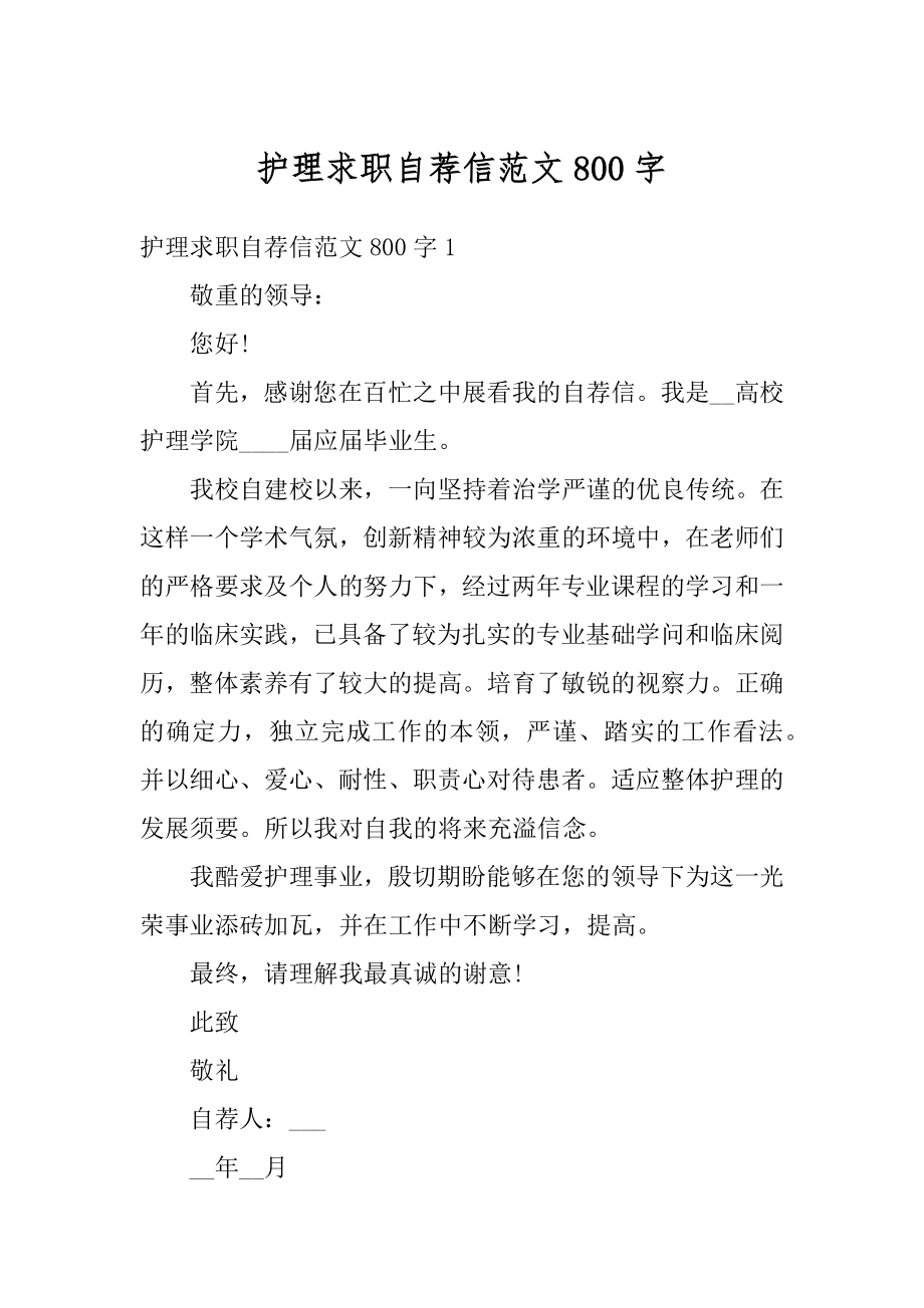 护理求职自荐信范文800字例文.docx_第1页