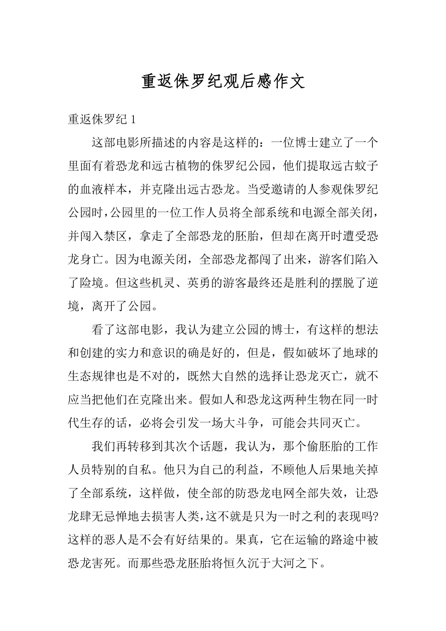 重返侏罗纪观后感作文优质.docx_第1页