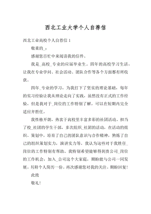 西北工业大学个人自荐信范例.docx