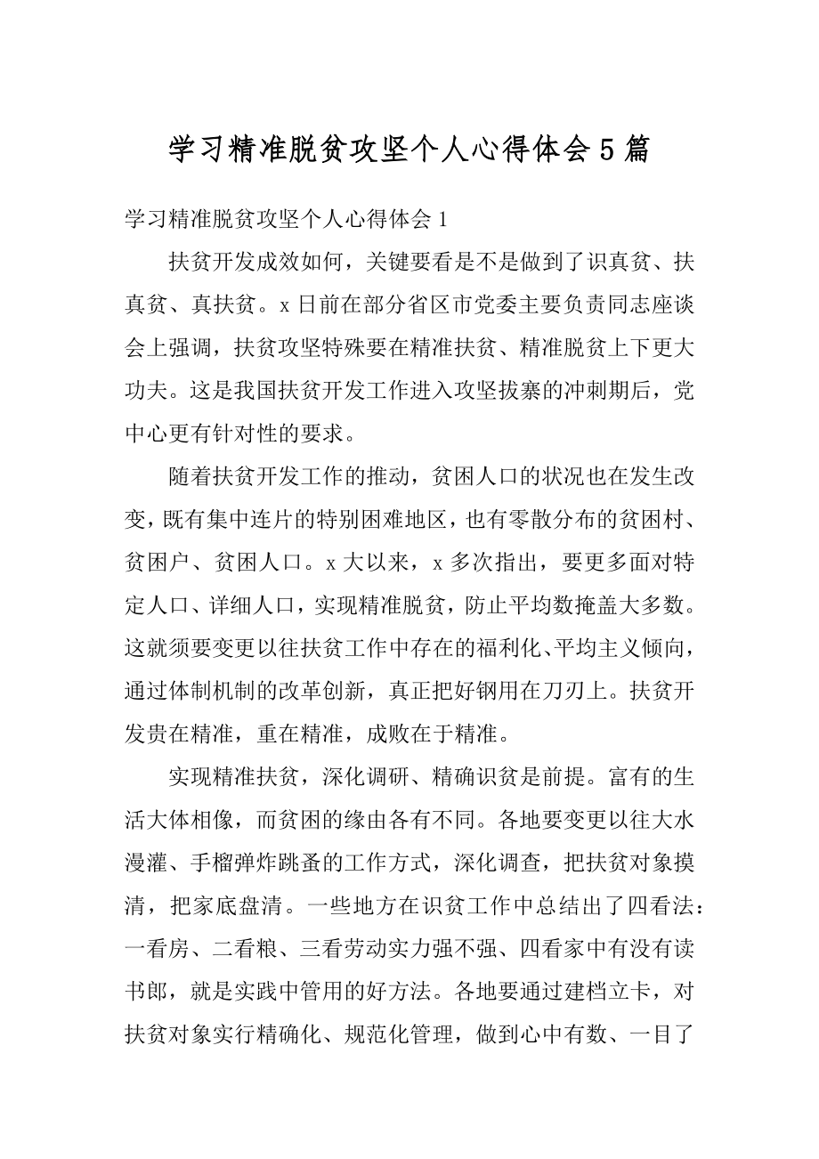 学习精准脱贫攻坚个人心得体会5篇汇编.docx_第1页