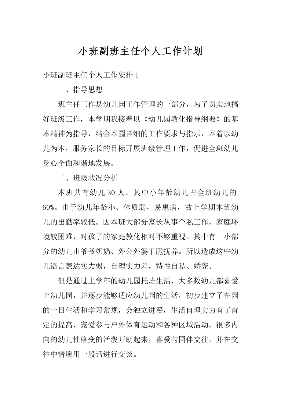 小班副班主任个人工作计划精品.docx_第1页