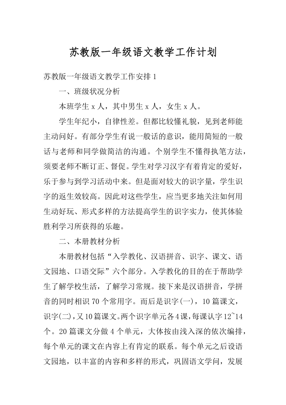 苏教版一年级语文教学工作计划优质.docx_第1页