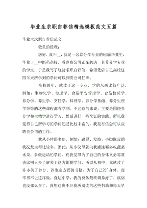 毕业生求职自荐信精选模板范文五篇汇编.docx