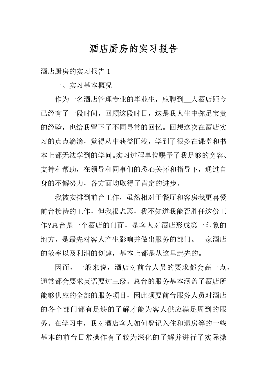 酒店厨房的实习报告优质.docx_第1页