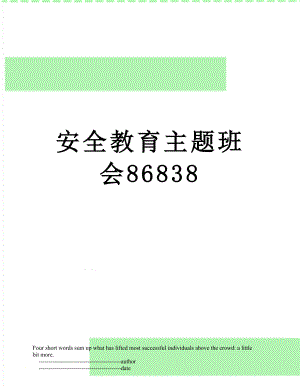 安全教育主题班会86838.doc