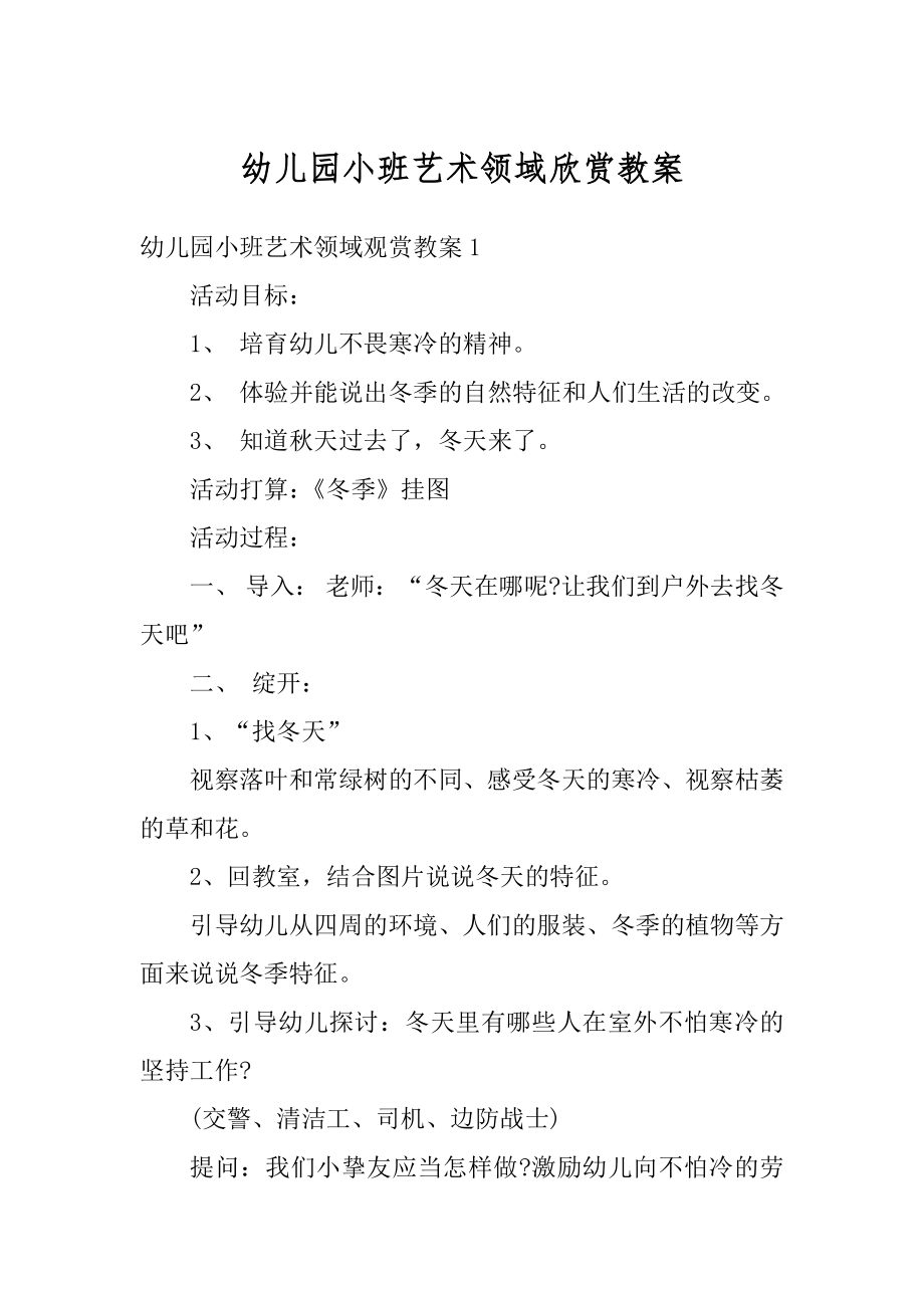 幼儿园小班艺术领域欣赏教案精品.docx_第1页