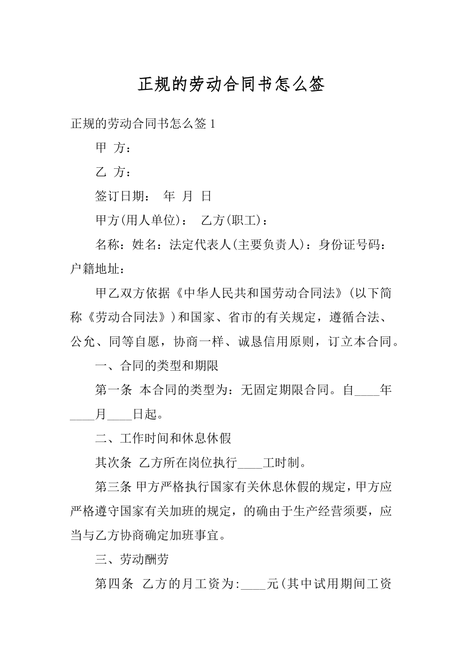 正规的劳动合同书怎么签范本.docx_第1页