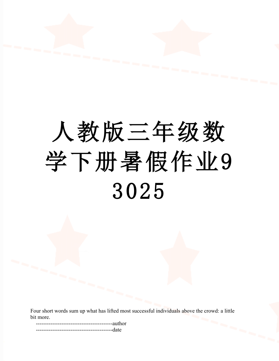 人教版三年级数学下册暑假作业93025.doc_第1页