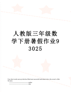 人教版三年级数学下册暑假作业93025.doc