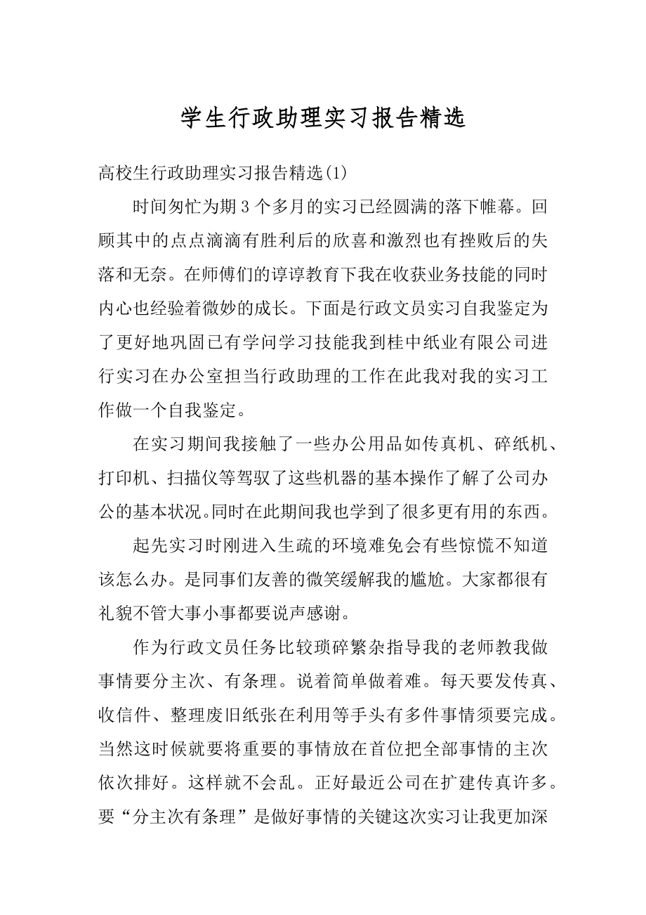 学生行政助理实习报告精选汇编.docx_第1页