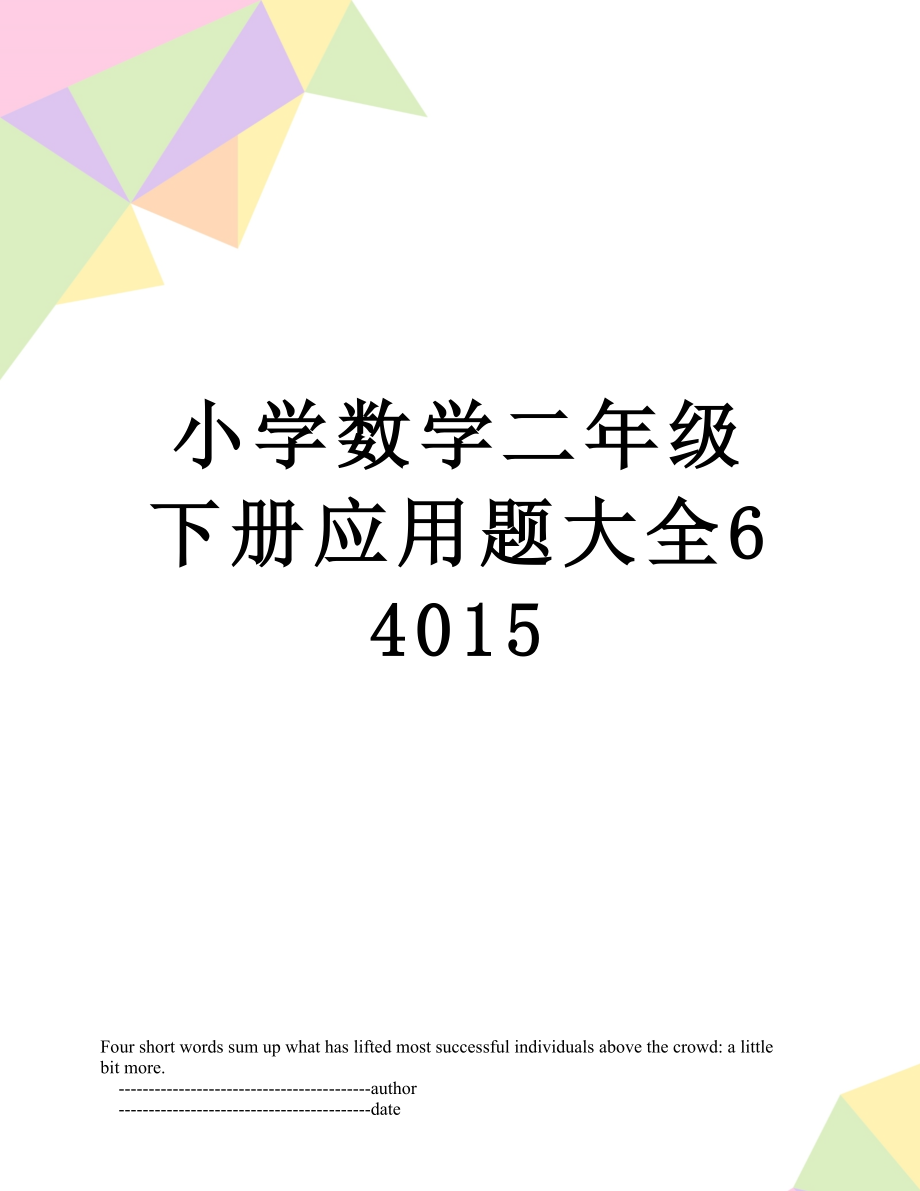 小学数学二年级下册应用题大全64015.doc_第1页