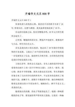 开端作文元旦800字优质.docx