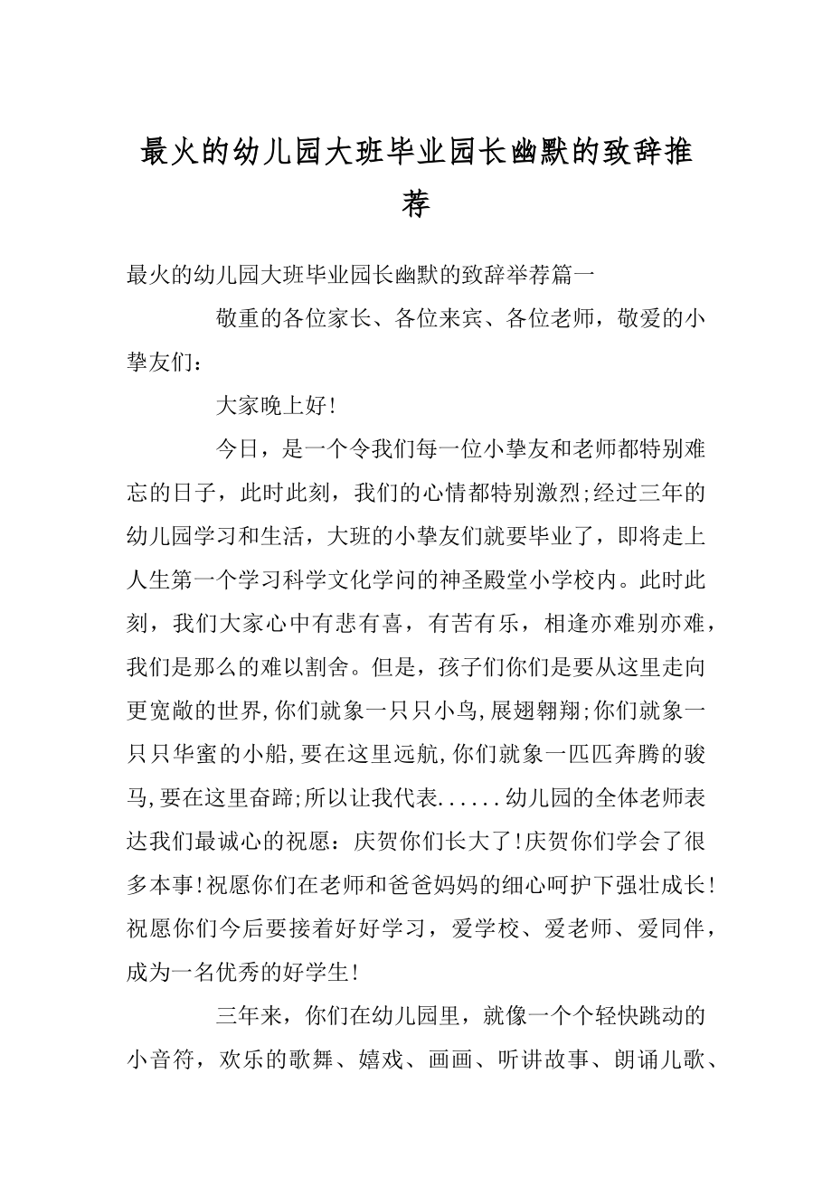 最火的幼儿园大班毕业园长幽默的致辞推荐汇总.docx_第1页