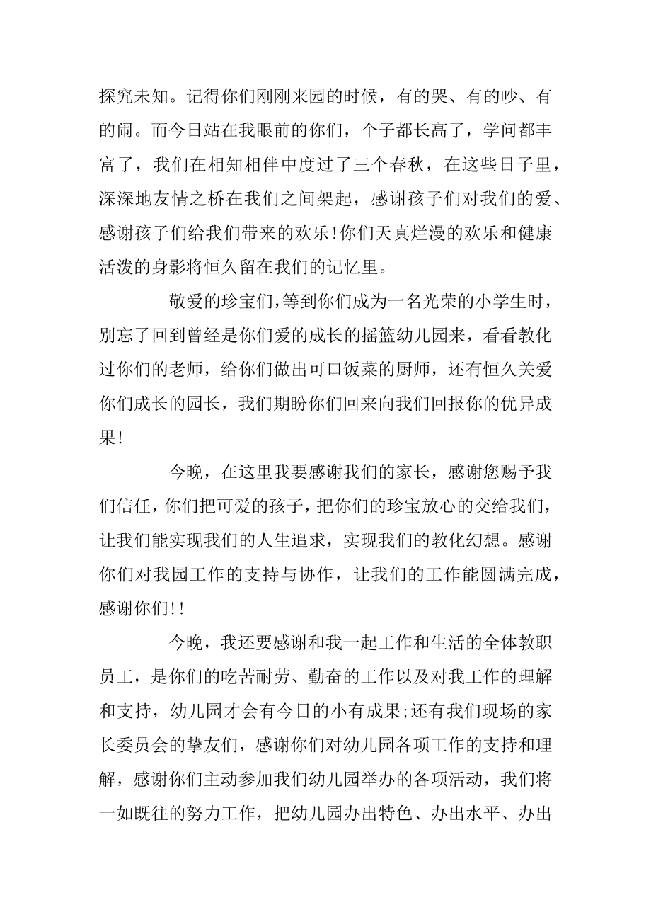 最火的幼儿园大班毕业园长幽默的致辞推荐汇总.docx_第2页