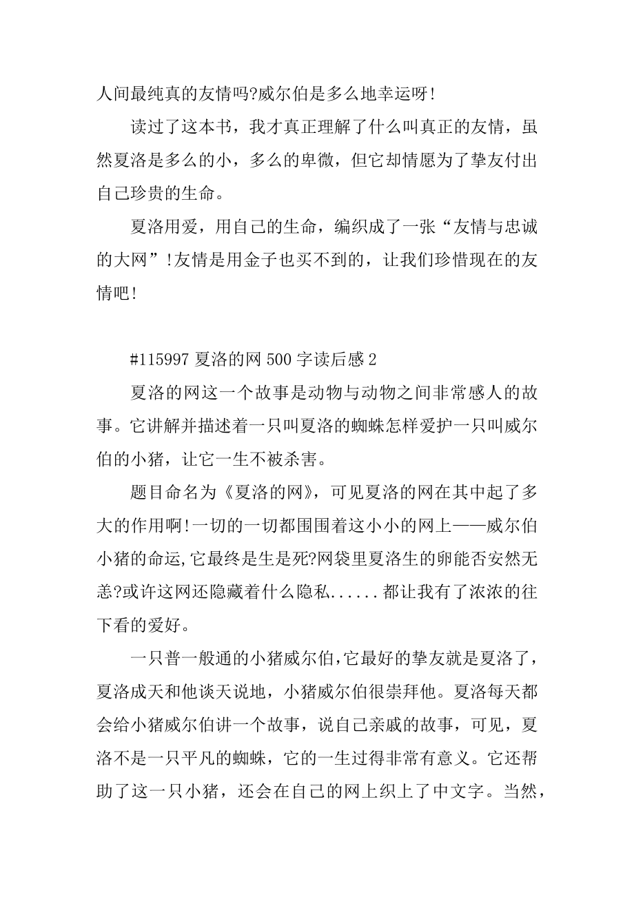 夏洛的网500字读后感5篇汇总.docx_第2页