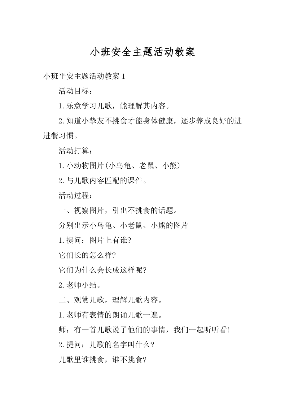 小班安全主题活动教案例文.docx_第1页