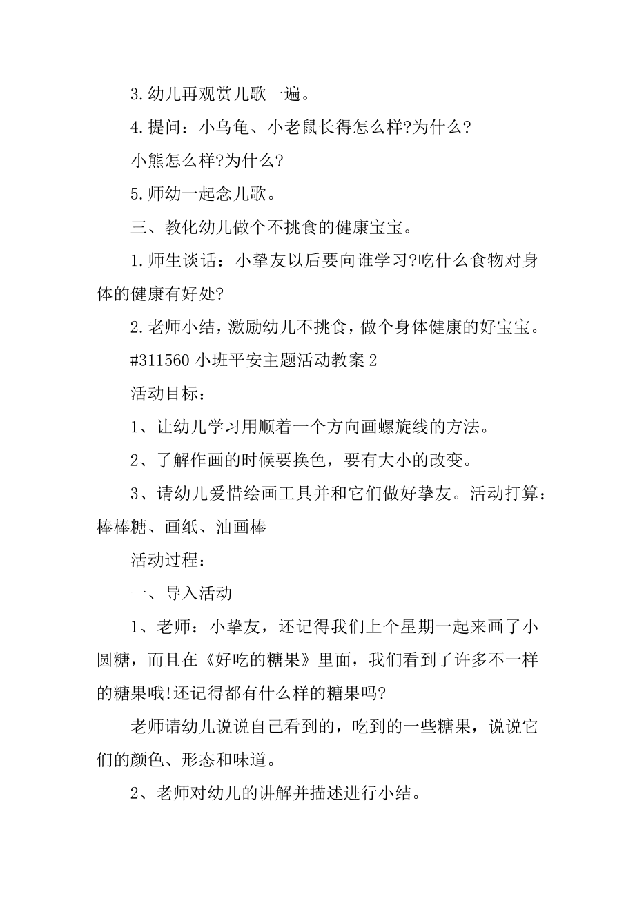 小班安全主题活动教案例文.docx_第2页