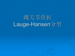 踝关节骨折Lauge-Hansen分型.ppt