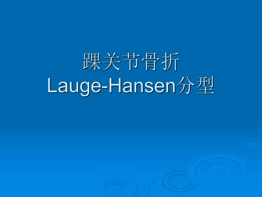 踝关节骨折Lauge-Hansen分型.ppt_第1页