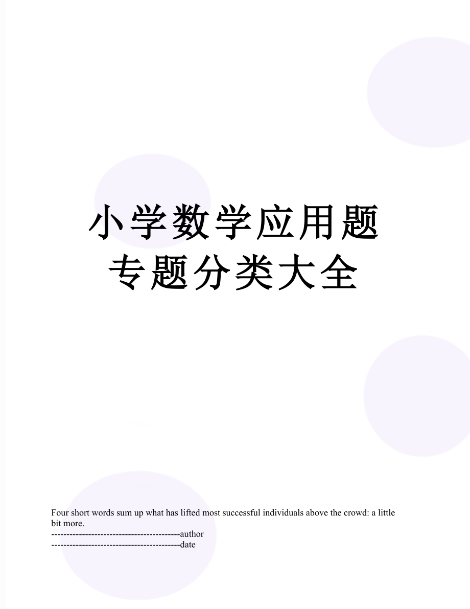 小学数学应用题专题分类大全.docx_第1页