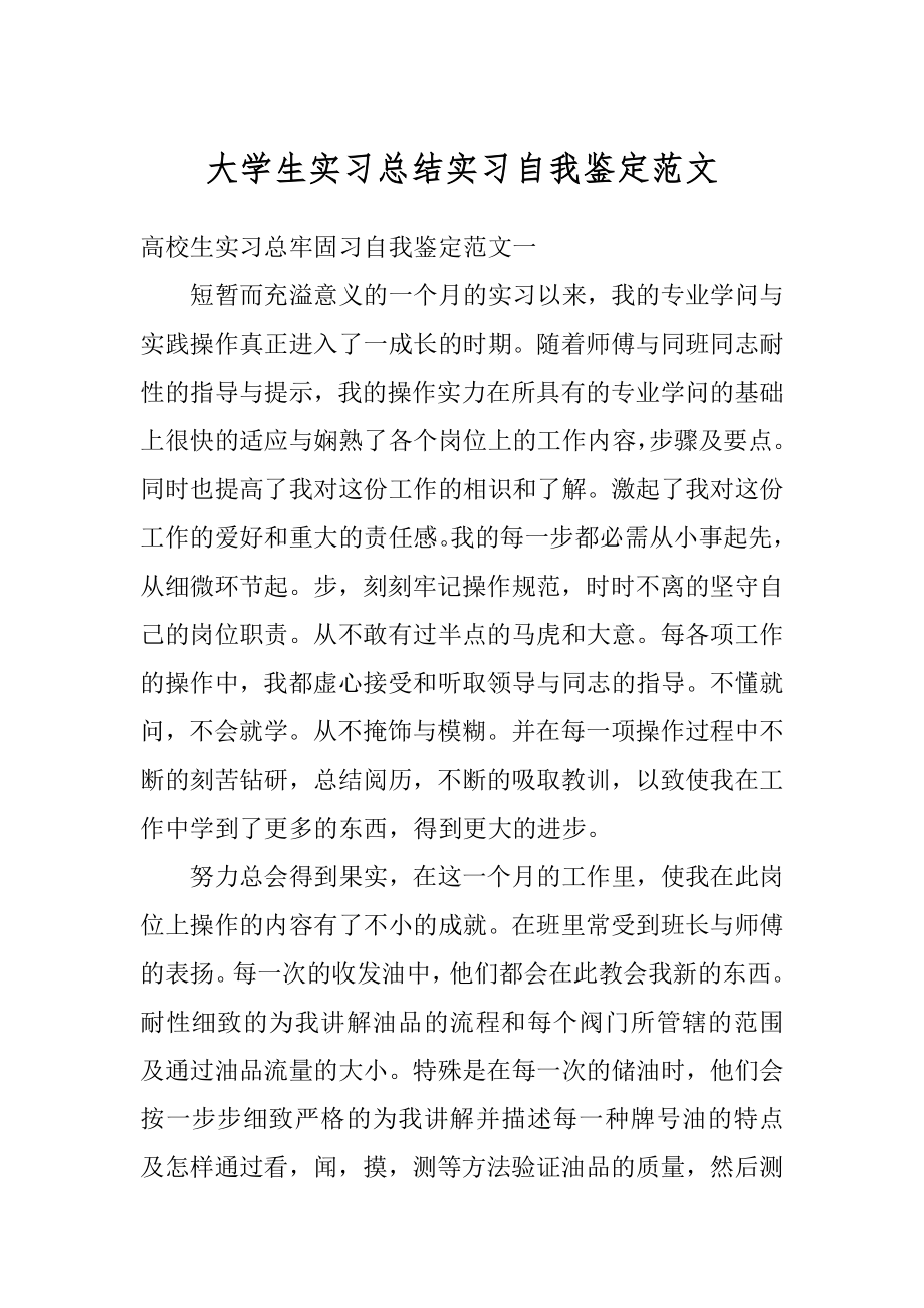 大学生实习总结实习自我鉴定范文范例.docx_第1页