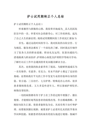 护士试用期转正个人总结最新.docx