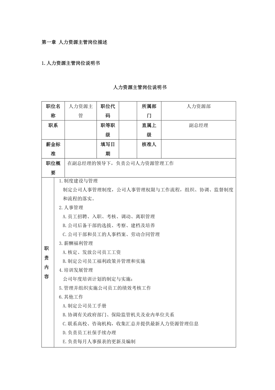 人力资源部岗位分析.docx_第1页