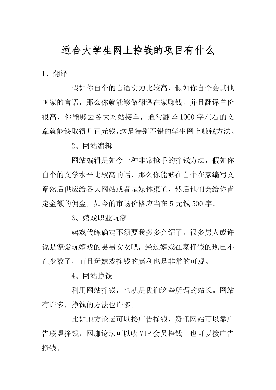 适合大学生网上挣钱的项目有什么范文.docx_第1页