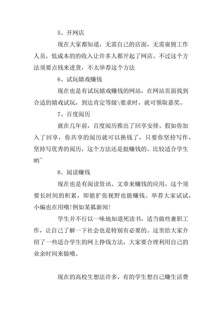 适合大学生网上挣钱的项目有什么范文.docx_第2页